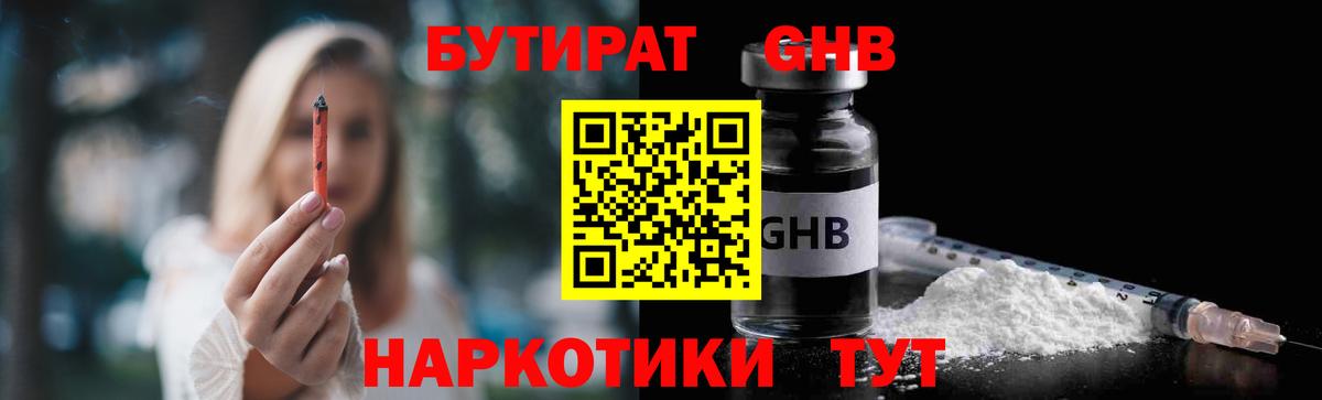 БУТИРАТ жидкий экстази  Вход с VPN  Орск 